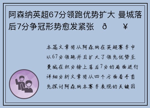 阿森纳英超67分领跑优势扩大 曼城落后7分争冠形势愈发紧张⚽🔥 阿森纳英超67分领跑优势扩大 曼城落后7分争冠形势愈发紧张⚽🔥