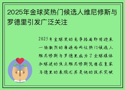 2025年金球奖热门候选人维尼修斯与罗德里引发广泛关注 2025年金球奖热门候选人维尼修斯与罗德里引发广泛关注