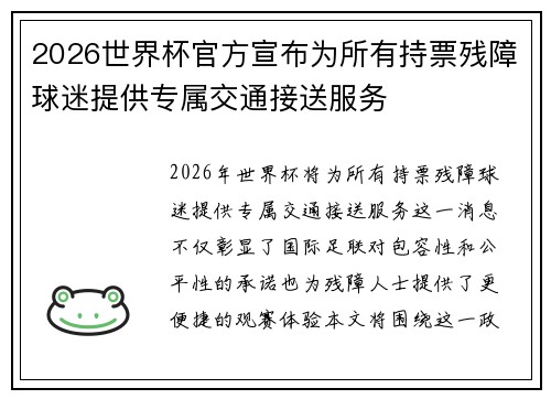 2026世界杯官方宣布为所有持票残障球迷提供专属交通接送服务 2026世界杯官方宣布为所有持票残障球迷提供专属交通接送服务