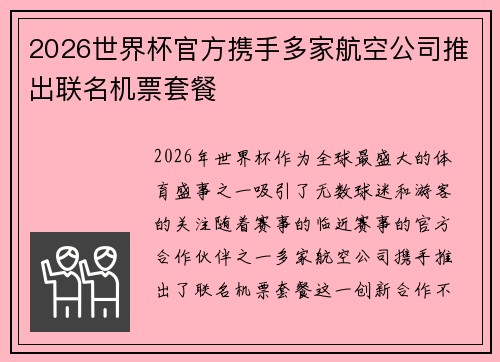 2026世界杯官方携手多家航空公司推出联名机票套餐 2026世界杯官方携手多家航空公司推出联名机票套餐