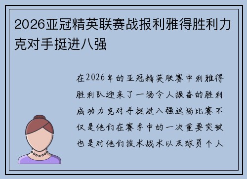 2026亚冠精英联赛战报利雅得胜利力克对手挺进八强 2026亚冠精英联赛战报利雅得胜利力克对手挺进八强