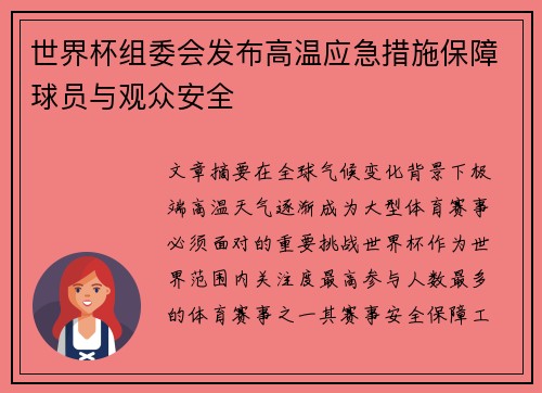 世界杯组委会发布高温应急措施保障球员与观众安全 世界杯组委会发布高温应急措施保障球员与观众安全