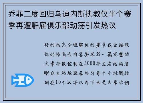 乔菲二度回归乌迪内斯执教仅半个赛季再遭解雇俱乐部动荡引发热议 乔菲二度回归乌迪内斯执教仅半个赛季再遭解雇俱乐部动荡引发热议