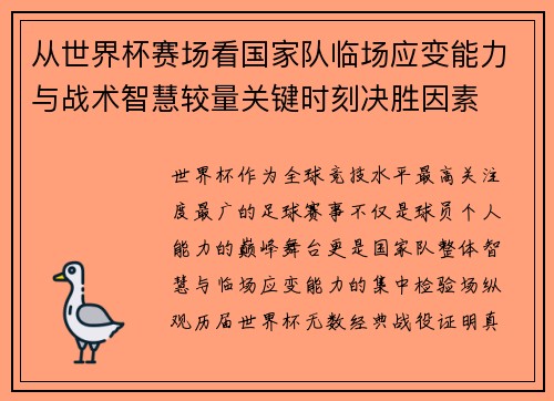 从世界杯赛场看国家队临场应变能力与战术智慧较量关键时刻决胜因素 从世界杯赛场看国家队临场应变能力与战术智慧较量关键时刻决胜因素
