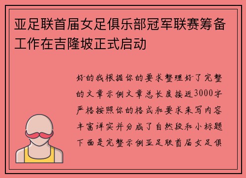 亚足联首届女足俱乐部冠军联赛筹备工作在吉隆坡正式启动