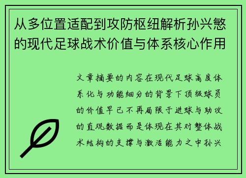 从多位置适配到攻防枢纽解析孙兴慜的现代足球战术价值与体系核心作用 从多位置适配到攻防枢纽解析孙兴慜的现代足球战术价值与体系核心作用