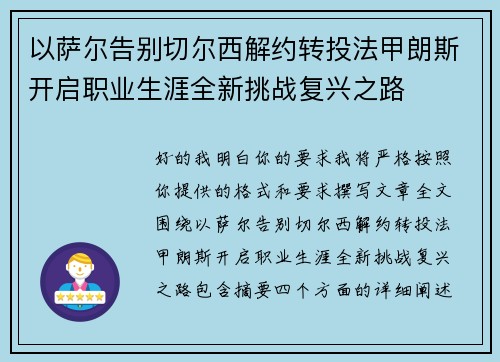 以萨尔告别切尔西解约转投法甲朗斯开启职业生涯全新挑战复兴之路