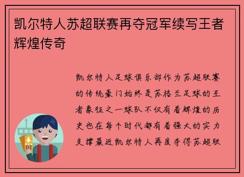 凯尔特人苏超联赛再夺冠军续写王者辉煌传奇
