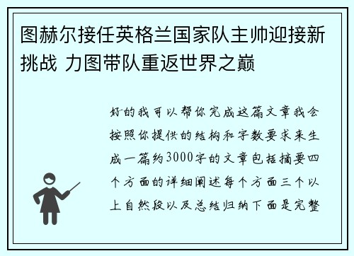 图赫尔接任英格兰国家队主帅迎接新挑战 力图带队重返世界之巅