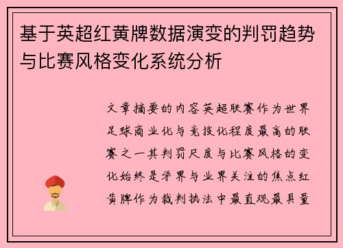 基于英超红黄牌数据演变的判罚趋势与比赛风格变化系统分析 基于英超红黄牌数据演变的判罚趋势与比赛风格变化系统分析