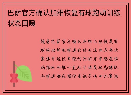 巴萨官方确认加维恢复有球跑动训练状态回暖 巴萨官方确认加维恢复有球跑动训练状态回暖