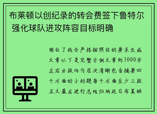 布莱顿以创纪录的转会费签下鲁特尔 强化球队进攻阵容目标明确 布莱顿以创纪录的转会费签下鲁特尔 强化球队进攻阵容目标明确