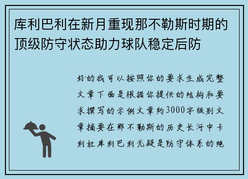 库利巴利在新月重现那不勒斯时期的顶级防守状态助力球队稳定后防