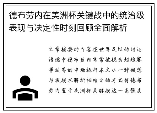 德布劳内在美洲杯关键战中的统治级表现与决定性时刻回顾全面解析