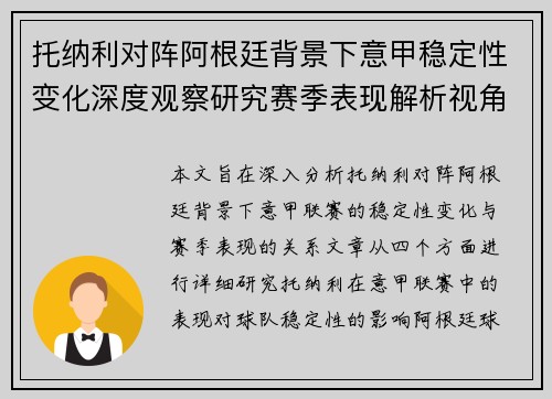 托纳利对阵阿根廷背景下意甲稳定性变化深度观察研究赛季表现解析视角 托纳利对阵阿根廷背景下意甲稳定性变化深度观察研究赛季表现解析视角