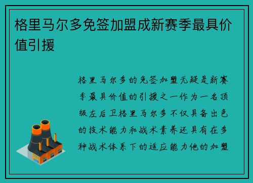 格里马尔多免签加盟成新赛季最具价值引援