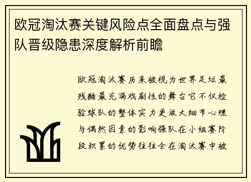 欧冠淘汰赛关键风险点全面盘点与强队晋级隐患深度解析前瞻
