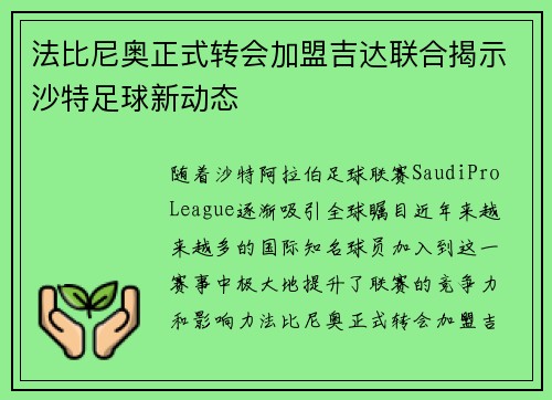 法比尼奥正式转会加盟吉达联合揭示沙特足球新动态