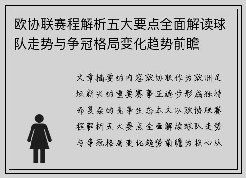 欧协联赛程解析五大要点全面解读球队走势与争冠格局变化趋势前瞻