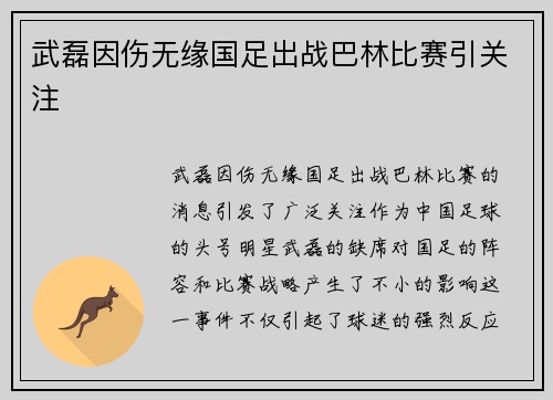 武磊因伤无缘国足出战巴林比赛引关注