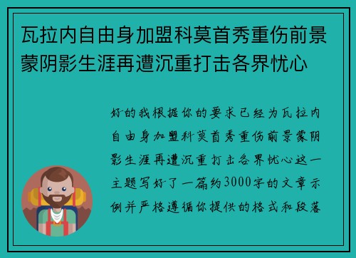瓦拉内自由身加盟科莫首秀重伤前景蒙阴影生涯再遭沉重打击各界忧心 瓦拉内自由身加盟科莫首秀重伤前景蒙阴影生涯再遭沉重打击各界忧心