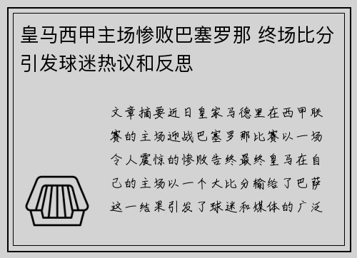 皇马西甲主场惨败巴塞罗那 终场比分引发球迷热议和反思 皇马西甲主场惨败巴塞罗那 终场比分引发球迷热议和反思