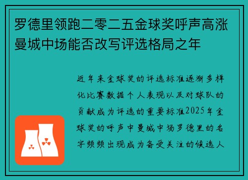 罗德里领跑二零二五金球奖呼声高涨曼城中场能否改写评选格局之年