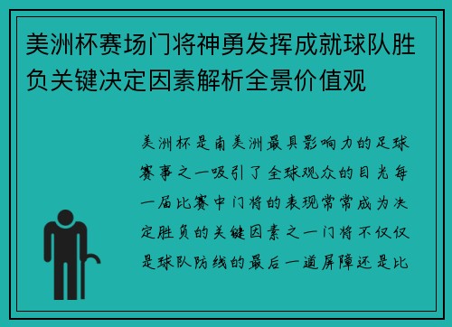 美洲杯赛场门将神勇发挥成就球队胜负关键决定因素解析全景价值观