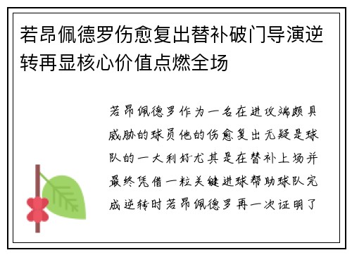 若昂佩德罗伤愈复出替补破门导演逆转再显核心价值点燃全场