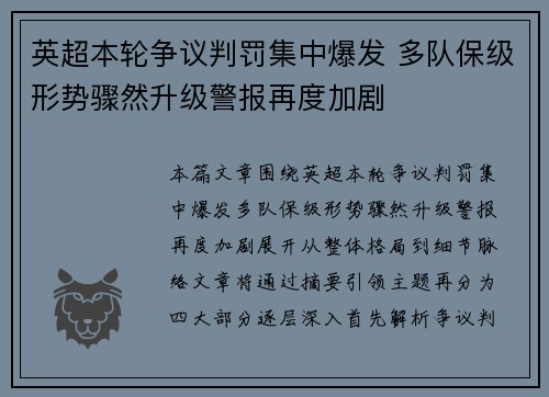 英超本轮争议判罚集中爆发 多队保级形势骤然升级警报再度加剧 英超本轮争议判罚集中爆发 多队保级形势骤然升级警报再度加剧