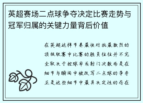 英超赛场二点球争夺决定比赛走势与冠军归属的关键力量背后价值 英超赛场二点球争夺决定比赛走势与冠军归属的关键力量背后价值