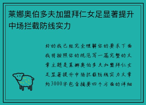 莱娜奥伯多夫加盟拜仁女足显著提升中场拦截防线实力 莱娜奥伯多夫加盟拜仁女足显著提升中场拦截防线实力