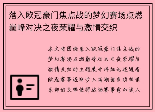落入欧冠豪门焦点战的梦幻赛场点燃巅峰对决之夜荣耀与激情交织 落入欧冠豪门焦点战的梦幻赛场点燃巅峰对决之夜荣耀与激情交织