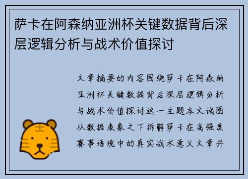 萨卡在阿森纳亚洲杯关键数据背后深层逻辑分析与战术价值探讨 萨卡在阿森纳亚洲杯关键数据背后深层逻辑分析与战术价值探讨