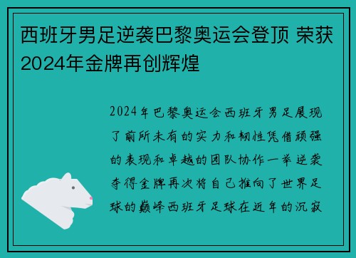 西班牙男足逆袭巴黎奥运会登顶 荣获2024年金牌再创辉煌 西班牙男足逆袭巴黎奥运会登顶 荣获2024年金牌再创辉煌