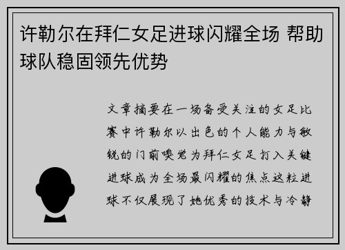 许勒尔在拜仁女足进球闪耀全场 帮助球队稳固领先优势 许勒尔在拜仁女足进球闪耀全场 帮助球队稳固领先优势