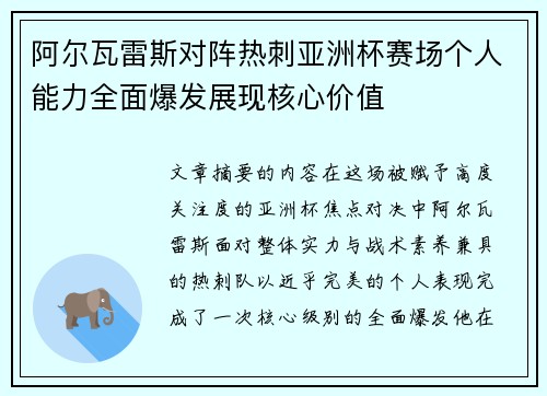 阿尔瓦雷斯对阵热刺亚洲杯赛场个人能力全面爆发展现核心价值