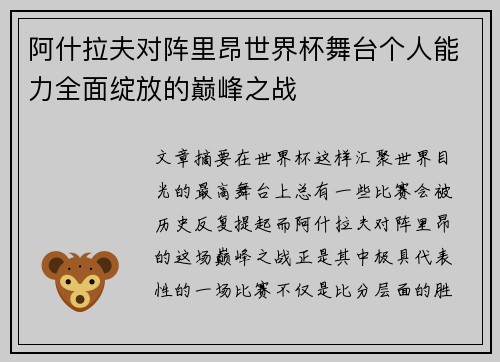 阿什拉夫对阵里昂世界杯舞台个人能力全面绽放的巅峰之战