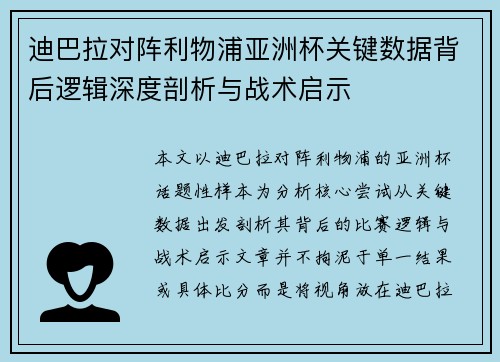 迪巴拉对阵利物浦亚洲杯关键数据背后逻辑深度剖析与战术启示