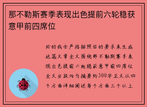 那不勒斯赛季表现出色提前六轮稳获意甲前四席位 那不勒斯赛季表现出色提前六轮稳获意甲前四席位