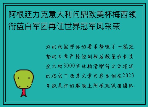 阿根廷力克意大利问鼎欧美杯梅西领衔蓝白军团再证世界冠军风采荣 阿根廷力克意大利问鼎欧美杯梅西领衔蓝白军团再证世界冠军风采荣