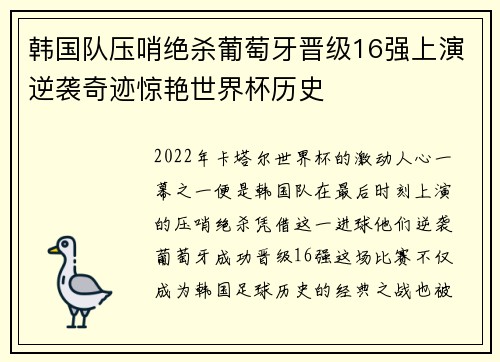 韩国队压哨绝杀葡萄牙晋级16强上演逆袭奇迹惊艳世界杯历史 韩国队压哨绝杀葡萄牙晋级16强上演逆袭奇迹惊艳世界杯历史