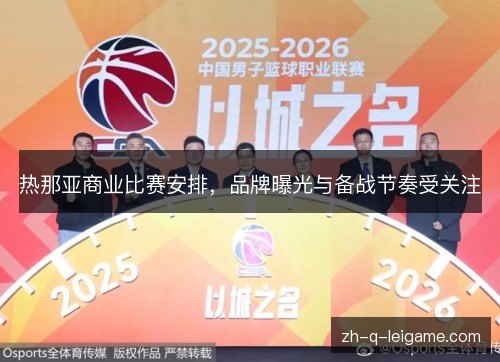 热那亚商业比赛安排,品牌曝光与备战节奏受关注 热那亚商业比赛安排,品牌曝光与备战节奏受关注